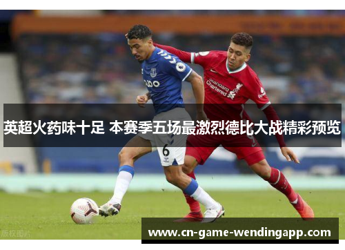 英超火药味十足 本赛季五场最激烈德比大战精彩预览