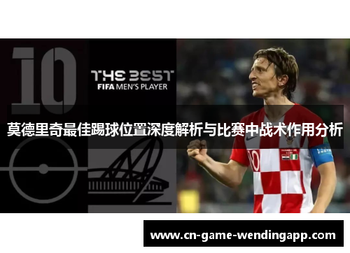 莫德里奇最佳踢球位置深度解析与比赛中战术作用分析 莫德里奇最佳踢球位置深度解析与比赛中战术作用分析
