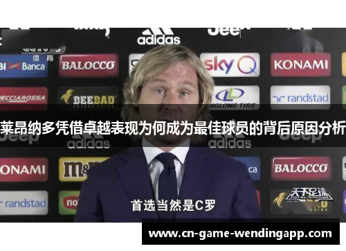 莱昂纳多凭借卓越表现为何成为最佳球员的背后原因分析