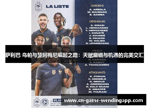 萨利巴 乌帕与楚阿梅尼崛起之路：天赋磨砺与机遇的完美交汇