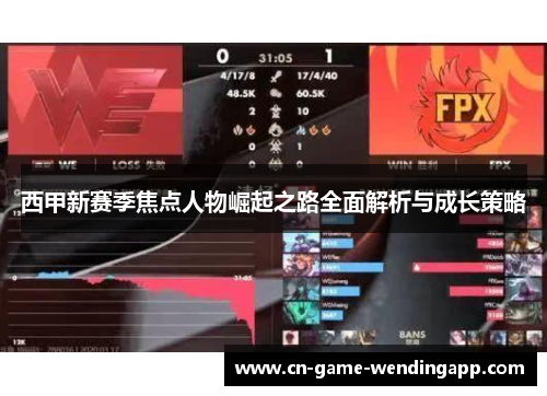 西甲新赛季焦点人物崛起之路全面解析与成长策略