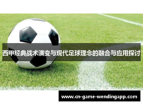 西甲经典战术演变与现代足球理念的融合与应用探讨