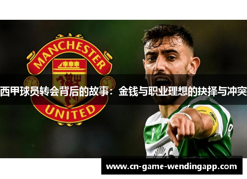 西甲球员转会背后的故事：金钱与职业理想的抉择与冲突