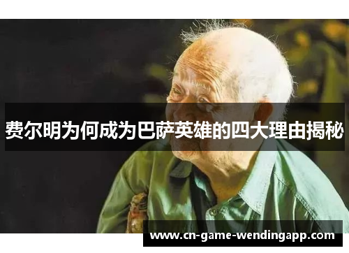 费尔明为何成为巴萨英雄的四大理由揭秘 费尔明为何成为巴萨英雄的四大理由揭秘