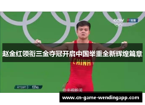 赵金红领衔三金夺冠开启中国举重全新辉煌篇章