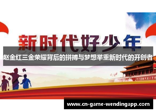 赵金红三金荣耀背后的拼搏与梦想举重新时代的开创者 赵金红三金荣耀背后的拼搏与梦想举重新时代的开创者