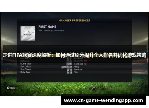 走进FIFA联赛深度解析:如何通过刷分提升个人排名并优化游戏策略 走进FIFA联赛深度解析:如何通过刷分提升个人排名并优化游戏策略