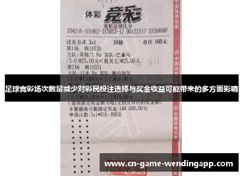足球竞彩场次数量减少对彩民投注选择与奖金收益可能带来的多方面影响 足球竞彩场次数量减少对彩民投注选择与奖金收益可能带来的多方面影响