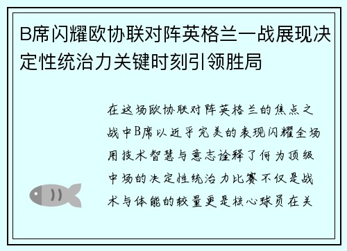 B席闪耀欧协联对阵英格兰一战展现决定性统治力关键时刻引领胜局 B席闪耀欧协联对阵英格兰一战展现决定性统治力关键时刻引领胜局