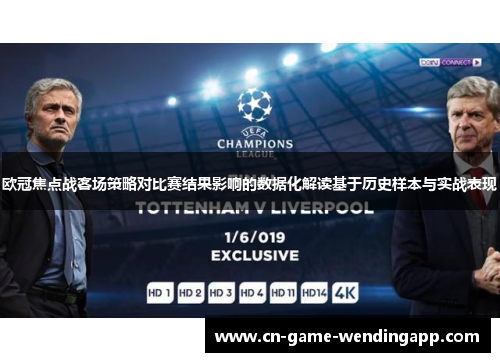欧冠焦点战客场策略对比赛结果影响的数据化解读基于历史样本与实战表现