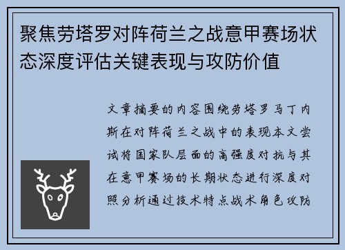聚焦劳塔罗对阵荷兰之战意甲赛场状态深度评估关键表现与攻防价值