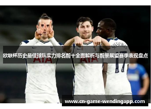 欧联杯历史最佳球队实力排名前十全面解析与前景展望赛季表现盘点