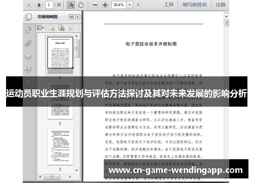 运动员职业生涯规划与评估方法探讨及其对未来发展的影响分析