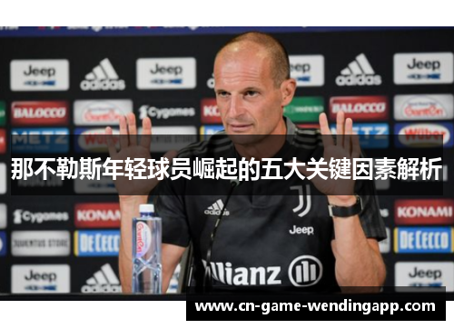 那不勒斯年轻球员崛起的五大关键因素解析