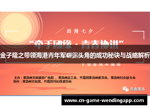 金子隆之带领海港青年军崭露头角的成功秘诀与战略解析