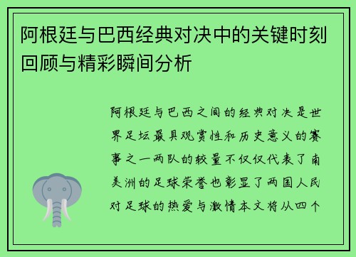 阿根廷与巴西经典对决中的关键时刻回顾与精彩瞬间分析