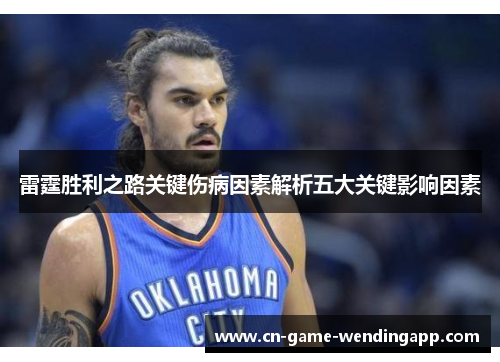 雷霆胜利之路关键伤病因素解析五大关键影响因素 雷霆胜利之路关键伤病因素解析五大关键影响因素