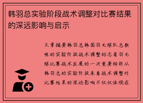 韩羽总实验阶段战术调整对比赛结果的深远影响与启示