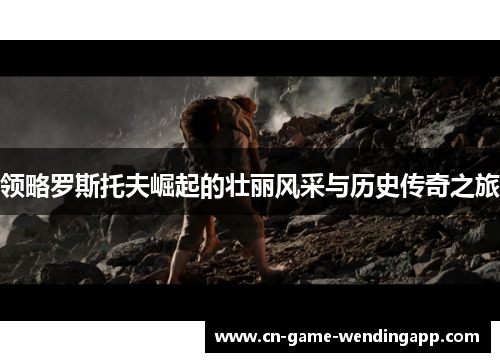 领略罗斯托夫崛起的壮丽风采与历史传奇之旅