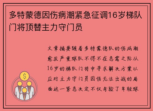 多特蒙德因伤病潮紧急征调16岁梯队门将顶替主力守门员