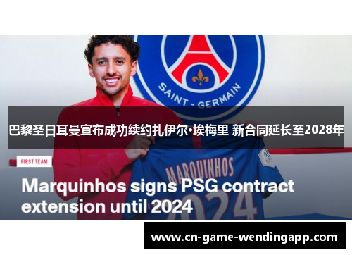 巴黎圣日耳曼宣布成功续约扎伊尔·埃梅里 新合同延长至2028年