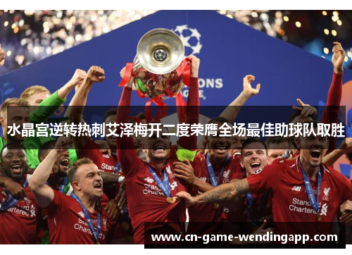 水晶宫逆转热刺艾泽梅开二度荣膺全场最佳助球队取胜