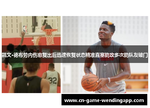 凯文·德布劳内伤愈复出后迅速恢复状态精准直塞助攻多次助队友破门