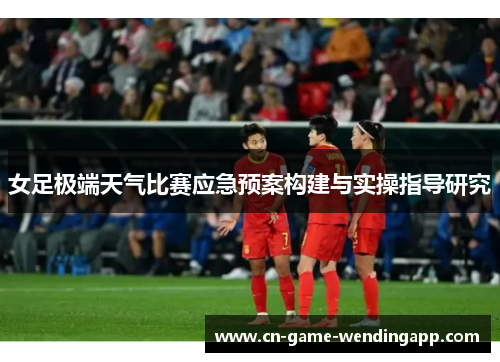 女足极端天气比赛应急预案构建与实操指导研究