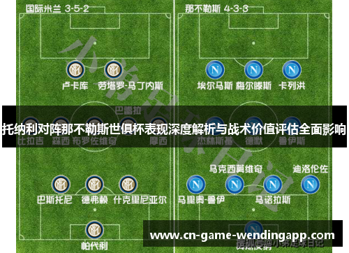 托纳利对阵那不勒斯世俱杯表现深度解析与战术价值评估全面影响
