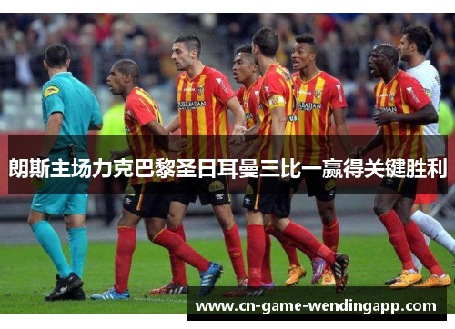 朗斯主场力克巴黎圣日耳曼三比一赢得关键胜利