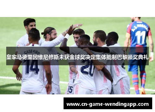 皇家马德里因维尼修斯未获金球奖决定集体抵制巴黎颁奖典礼