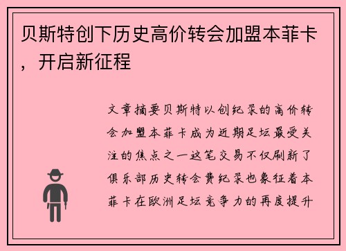 贝斯特创下历史高价转会加盟本菲卡,开启新征程 贝斯特创下历史高价转会加盟本菲卡,开启新征程