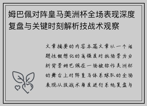 姆巴佩对阵皇马美洲杯全场表现深度复盘与关键时刻解析技战术观察