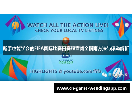 新手也能学会的FIFA国际比赛日赛程查阅全指南方法与渠道解析 新手也能学会的FIFA国际比赛日赛程查阅全指南方法与渠道解析