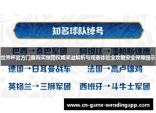 世界杯官方门票购买指南权威渠道解析与观赛体验全攻略安全保障提示
