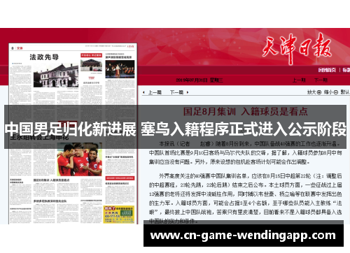 中国男足归化新进展 塞鸟入籍程序正式进入公示阶段