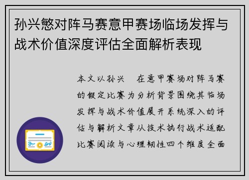 孙兴慜对阵马赛意甲赛场临场发挥与战术价值深度评估全面解析表现 孙兴慜对阵马赛意甲赛场临场发挥与战术价值深度评估全面解析表现