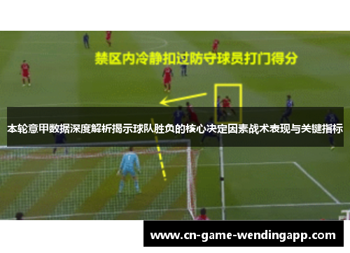 本轮意甲数据深度解析揭示球队胜负的核心决定因素战术表现与关键指标 本轮意甲数据深度解析揭示球队胜负的核心决定因素战术表现与关键指标
