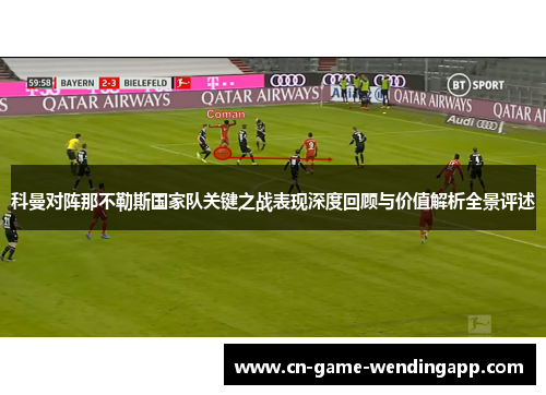 科曼对阵那不勒斯国家队关键之战表现深度回顾与价值解析全景评述
