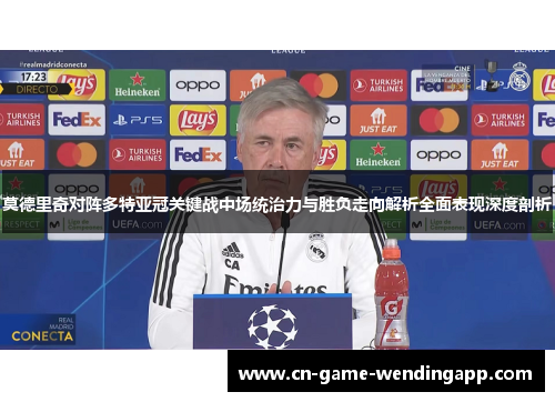 莫德里奇对阵多特亚冠关键战中场统治力与胜负走向解析全面表现深度剖析