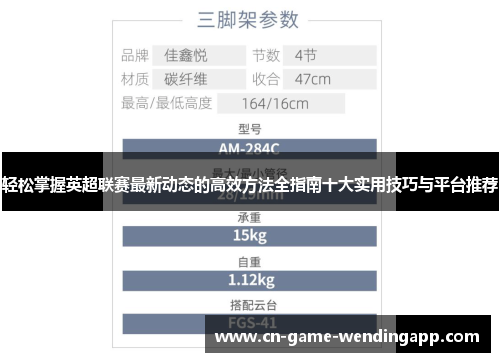 轻松掌握英超联赛最新动态的高效方法全指南十大实用技巧与平台推荐