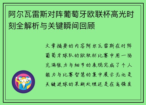 阿尔瓦雷斯对阵葡萄牙欧联杯高光时刻全解析与关键瞬间回顾