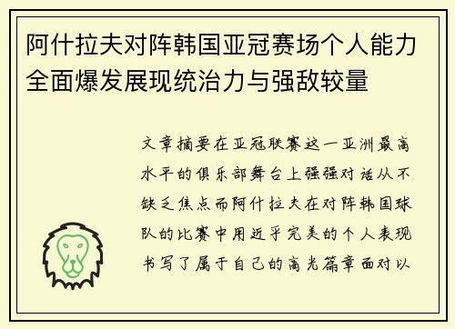 阿什拉夫对阵韩国亚冠赛场个人能力全面爆发展现统治力与强敌较量 阿什拉夫对阵韩国亚冠赛场个人能力全面爆发展现统治力与强敌较量