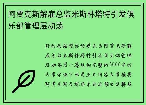 阿贾克斯解雇总监米斯林塔特引发俱乐部管理层动荡 阿贾克斯解雇总监米斯林塔特引发俱乐部管理层动荡