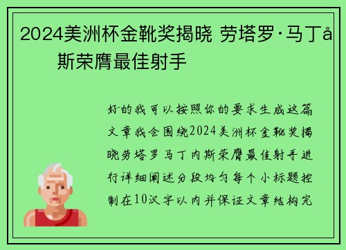 2024美洲杯金靴奖揭晓 劳塔罗·马丁内斯荣膺最佳射手 2024美洲杯金靴奖揭晓 劳塔罗·马丁内斯荣膺最佳射手