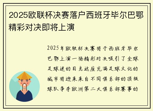 2025欧联杯决赛落户西班牙毕尔巴鄂精彩对决即将上演