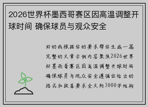 2026世界杯墨西哥赛区因高温调整开球时间 确保球员与观众安全