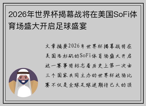 2026年世界杯揭幕战将在美国SoFi体育场盛大开启足球盛宴 2026年世界杯揭幕战将在美国SoFi体育场盛大开启足球盛宴