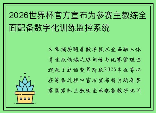 2026世界杯官方宣布为参赛主教练全面配备数字化训练监控系统 2026世界杯官方宣布为参赛主教练全面配备数字化训练监控系统