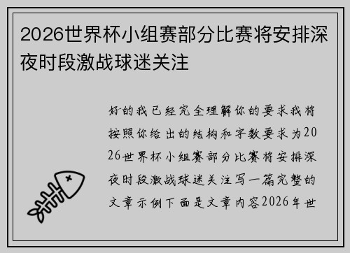 2026世界杯小组赛部分比赛将安排深夜时段激战球迷关注